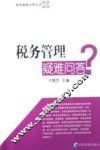 税务管理疑难问答
