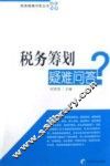 税务筹划疑难问答