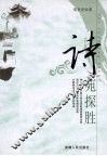 诗苑探胜