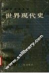 世界现代史  下