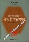 分析哲学在中国