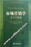 市场营销学全方位指南