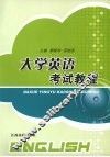 大学英语考试教程