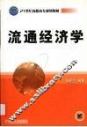 流通经济学