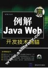 例解Java Web开发技术精髓