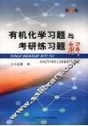 有机化学习题与考研练习题解：第  2  版