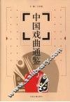 中国戏曲通鉴