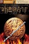 消逝的古国