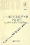 上市公司非公平关联交易研究