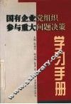 国有企业党组织参与重大问题决策学习手册