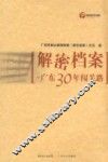 解密档案·广东30年闯关路