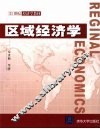 区域经济学