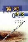 黄河概说