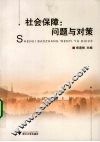 社会保障：问题与对策