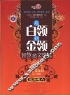 从白领到金领  智慧英文悦读  政坛名人