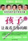 孩子，让我看着你的眼  如何与孩子进行有效沟通