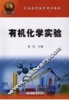 有机化学实验