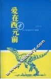 爱在西元前  关于动物的98个断章