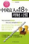 中国富人的18个理财习惯