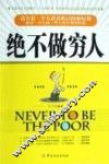 绝不做穷人