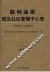 胜利油田孤岛社区管理中心志  （1997-2006）
