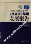 中国电子商务之都2008年度发展报告