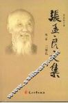 张孟良文集  第2卷  三辈儿