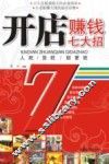 开店赚钱七大招