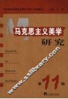 马克思主义美学研究  第11辑