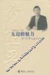无边的魅力  方卫平儿童文学论集