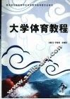 大学体育教程