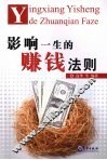 影响一生的赚钱法则