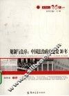 规制与良序：中国法治政府建设30年