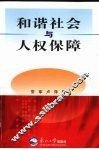 和谐社会与人权保障