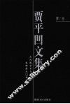 贾平凹文集  第7卷