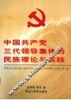 中国共产党三代领导集体的民族理论与实践