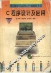C程序设计及应用