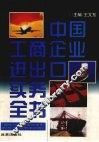 中国工商企业进出口实务全书