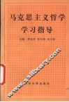 马克思主义哲学学习指导