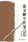 说文解字注笺研究