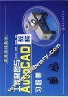 工程制图与AutoCAD教程习题集