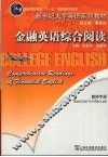 金融英语综合阅读  教师手册
