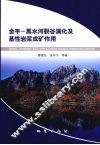 金平-黑水河裂谷演化及基性岩浆成矿作用