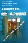 餐饮·娱乐管理问答一本通