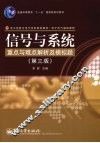 信号与系统重点与难点解析及模拟题  第3版