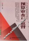 人大代表如何进行预算审查与监督