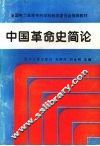中国革命史简论