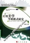 应用美学学科模式研究