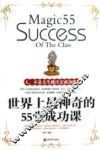 世界上最神奇的55堂成功课