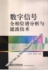 数字信号全相位谱分析与滤波技术